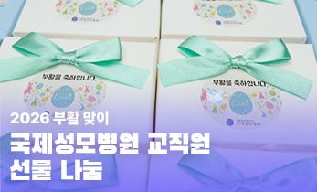 [국제성모병원] 2026 부활 맞이 교직원 선물 나눔